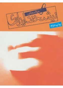 نیشخند ایرانی